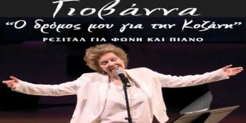 Ρεσιτάλ της Γιοβάννας με τίτλο «Ο δρόμος μου για την Κοζάνη» στο Φιλοπρόοδο Σύλλογο