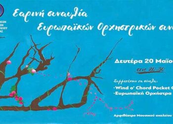 Εαρινή συναυλία Μουσικού σχολείου Πτολεμαΐδας