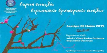 Εαρινή συναυλία Μουσικού σχολείου Πτολεμαΐδας