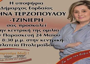 Σήμερα Παρασκευή η κεντρική προεκλογική ομιλία της υποψήφιας Δημάρχου Εορδαίας, Αθηνάς Τερζοπούλου