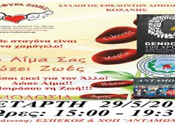 «Γέφυρα Ζωής»:  17η  Αιμοδοσία  του 2019 αύριο Τετάρτη