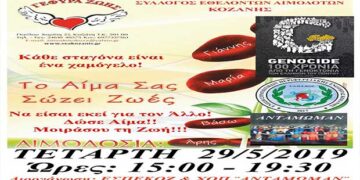 «Γέφυρα Ζωής»:  17η  Αιμοδοσία  του 2019 αύριο Τετάρτη