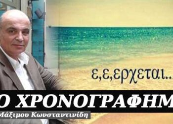 Υπομονή, έρχεται καλοκαίρι – Χρονογράφημα του Μάξιμου Κωνσταντινίδη