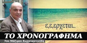 Υπομονή, έρχεται καλοκαίρι – Χρονογράφημα του Μάξιμου Κωνσταντινίδη