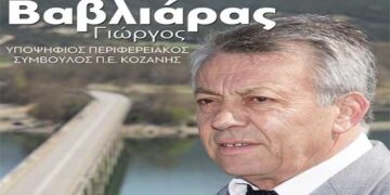 Ευχαριστήριο μήνυμα Γιώργου Βαβλιάρα, Περιφερειακού Συμβούλου της Π.Ε. Κοζάνης με το Γ. Κασαπίδη