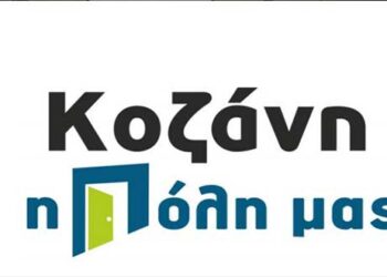 Ο Συνδυασμός “ΚΟΖΑΝΗ Η ΠΟΛΗ ΜΑΣ” κατέρχεται για το αξίωμα του τοπικού συμβουλίου για την Κοινότητα Κοζάνης
