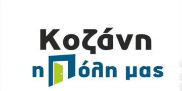 Ο Συνδυασμός “ΚΟΖΑΝΗ Η ΠΟΛΗ ΜΑΣ” κατέρχεται για το αξίωμα του τοπικού συμβουλίου για την Κοινότητα Κοζάνης