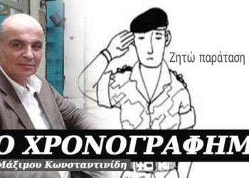 Ζητώ παράταση θητείας – Χρονογράφημα του Μάξιμου Κωνσταντινίδη