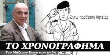 Ζητώ παράταση θητείας – Χρονογράφημα του Μάξιμου Κωνσταντινίδη