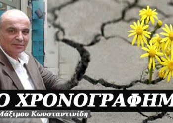 Η ελπίδα πεθαίνει τελευταία – Χρονογράφημα του Μάξιμου Κωνσταντινίδη