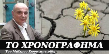 Η ελπίδα πεθαίνει τελευταία – Χρονογράφημα του Μάξιμου Κωνσταντινίδη