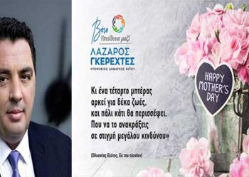 Μήνυμα Λάζαρου Γκερεχτέ για τη γιορτή της μητέρας