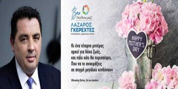 Μήνυμα Λάζαρου Γκερεχτέ για τη γιορτή της μητέρας