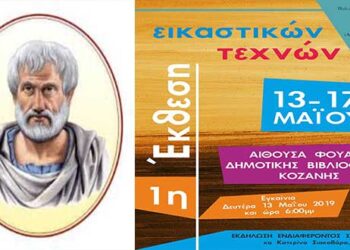 Σύλλογος “ΑΡΙΣΤΟΤΕΛΗΣ”: Εγκαίνια Έκθεσης Εικαστικών Τεχνών αύριο Δευτέρα