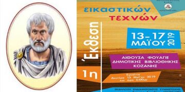 Σύλλογος “ΑΡΙΣΤΟΤΕΛΗΣ”: Εγκαίνια Έκθεσης Εικαστικών Τεχνών αύριο Δευτέρα