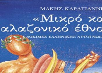 Παρουσίαση του βιβλίου “Μικρό και αλαζονικό Έθνος” του Μάκη Καραγιάννη στην Κοβεντάρειο Βιβλιοθήκη