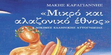 Παρουσίαση του βιβλίου “Μικρό και αλαζονικό Έθνος” του Μάκη Καραγιάννη στην Κοβεντάρειο Βιβλιοθήκη