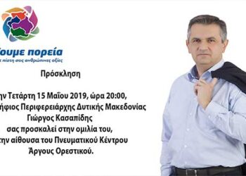 Ομιλία του υποψήφιου Περιφερειάρχη Δυτικής Μακεδονίας Γιώργου Κασαπίδη σήμερα στο Πνευματικό Κέντρο Άργους Ορεστικού