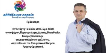 Ομιλία του υποψήφιου Περιφερειάρχη Δυτικής Μακεδονίας Γιώργου Κασαπίδη σήμερα στο Πνευματικό Κέντρο Άργους Ορεστικού