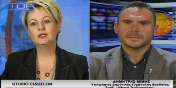 Ο Δημήτρης Μίμης, υποψήφιος σύμβουλος του συνδυασμού “Δημιουργούμε Μαζί!” της Αθηνάς Τερζοπούλου, στο χθεσινό δελτίο ειδήσεων του Top Channel- ΒΙΝΤΕΟ