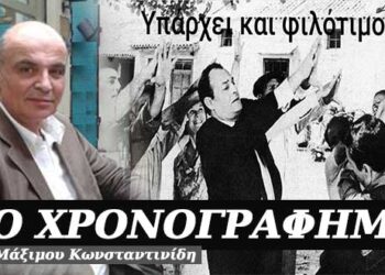 Υπάρχει και φιλότιμο – Χρονογράφημα του Μάξιμου Κωνσταντινίδη