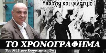 Υπάρχει και φιλότιμο – Χρονογράφημα του Μάξιμου Κωνσταντινίδη