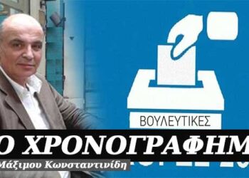 Για πότε οι εκλογές; – Χρονογράφημα του Μάξιμου Κωνσταντινίδη