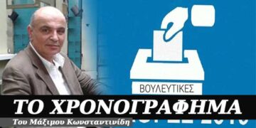 Για πότε οι εκλογές; – Χρονογράφημα του Μάξιμου Κωνσταντινίδη