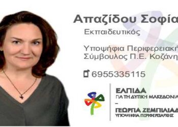 Στο πλευρό της Γεωργίας Ζεμπιλιάδου η Σοφία Απαζίδου  – Βιογραφικό σημείωμα