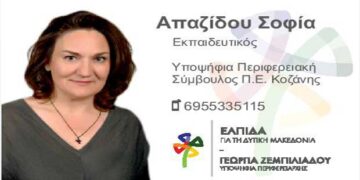 Στο πλευρό της Γεωργίας Ζεμπιλιάδου η Σοφία Απαζίδου  – Βιογραφικό σημείωμα