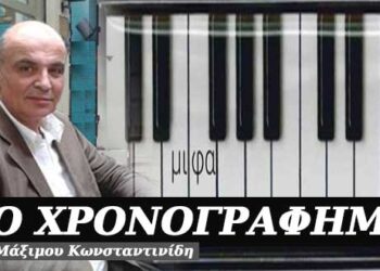 Οι αναποφάσιστοι – Χρονογράφημα του Μάξιμου Κωνσταντινίδη