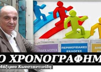 Όλοι θα ‘ναι νικητές – Χρονογράφημα του Μάξιμου Κωνσταντινίδη