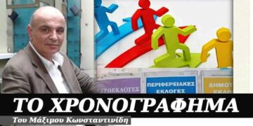 Όλοι θα ‘ναι νικητές – Χρονογράφημα του Μάξιμου Κωνσταντινίδη