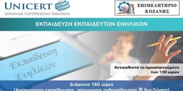 Επιμελητήριο Κοζάνης: Πρόγραμμα Εκπαίδευσης Εκπαιδευτών Ενηλίκων