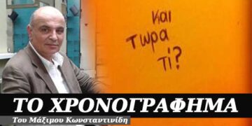 Και τώρα τι; – Χρονογράφημα του Μάξιμου Κωνσταντινίδη