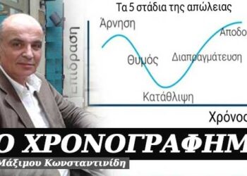 Τα πέντε στάδια της απώλειας – Χρονογράφημα του Μάξιμου Κωνσταντινίδη