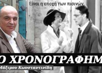 Η εποχή των… πισινών – Χρονογράφημα του Μάξιμου Κωνσταντινίδη