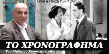 Η εποχή των… πισινών – Χρονογράφημα του Μάξιμου Κωνσταντινίδη