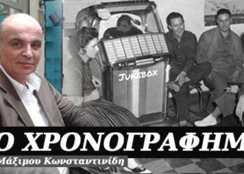 Το “Jukebox” – Χρονογράφημα του Μάξιμου Κωνσταντινίδη