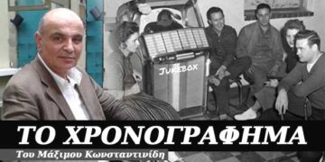 Το “Jukebox” – Χρονογράφημα του Μάξιμου Κωνσταντινίδη