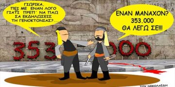 Το συγκλονιστικό σκίτσο του Δημήτρη Νικολαΐδη για τη Γενοκτονία των Ποντίων! – Το μήνα Μάιο στέλνουμε δυνατά το μήνυμα “Όχι πια Γενοκτονίες”!
