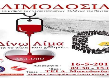 «Γέφυρα Ζωής»: Αιμοδοσία στη μνήμη της Γενοκτονίας των Ποντίων – Δίνω Αίμα, για το Αίμα που χάθηκε