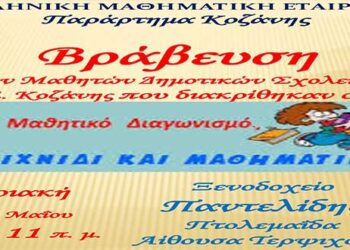 Eκδήλωση βράβευσης των διακριθέντων μαθητών των Δημοτικών Σχολείων της Κοζάνης από το Παράρτημα Κοζάνης  της Ελληνικής Μαθηματικής Εταιρείας