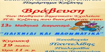 Eκδήλωση βράβευσης των διακριθέντων μαθητών των Δημοτικών Σχολείων της Κοζάνης από το Παράρτημα Κοζάνης  της Ελληνικής Μαθηματικής Εταιρείας