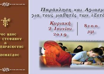 Πτολεμαΐδα: Παράκληση και Αγιασμός για τους μαθητές των εξετάσεων στον Ιερό Ναό Αγίου Στεφάνου