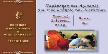 Πτολεμαΐδα: Παράκληση και Αγιασμός για τους μαθητές των εξετάσεων στον Ιερό Ναό Αγίου Στεφάνου