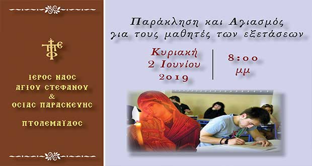Πτολεμαΐδα: Παράκληση και Αγιασμός για τους μαθητές των εξετάσεων στον Ιερό Ναό Αγίου Στεφάνου