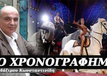 Το τσίρκο – Χρονογράφημα του Μάξιμου Κωνσταντινίδη