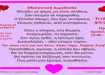 «Γέφυρα Ζωής»:  13η Αιμοδοσία  του 2019 την Τετάρτη 8 Μαΐου