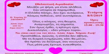 «Γέφυρα Ζωής»:  13η Αιμοδοσία  του 2019 την Τετάρτη 8 Μαΐου